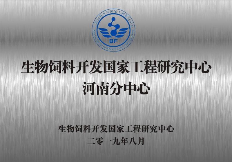 熱烈祝賀生物飼料開發(fā)國家工程研究中心河南分中心正式成立！