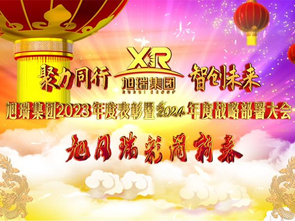 聚力同行 智創(chuàng)未來 | 旭瑞集團2023年度表彰暨2024年度戰(zhàn)略部署大會圓 滿召開！