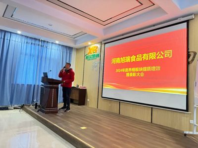 聚力提質(zhì)增效，共創(chuàng)養(yǎng)殖新篇章丨2024年旭瑞公司養(yǎng)殖系統(tǒng)提質(zhì)增效培訓暨表彰大會順利召開！
