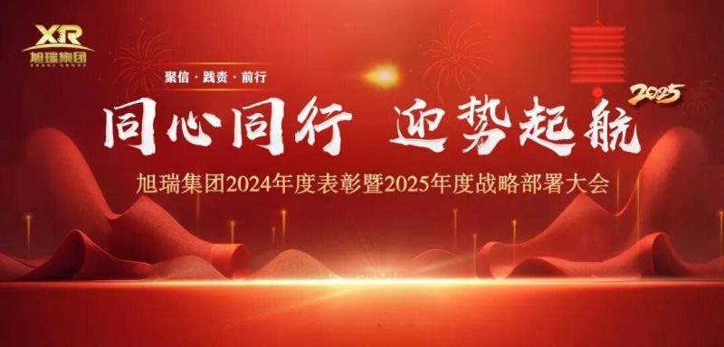同心同行 迎勢起航 | 旭瑞集團2024年度表彰暨2025年度戰(zhàn)略部署大會圓 滿召開！
